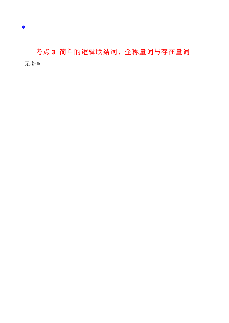 高三数学考点总结真题4考点3 简单的逻辑联结词、全称量词与存在量词