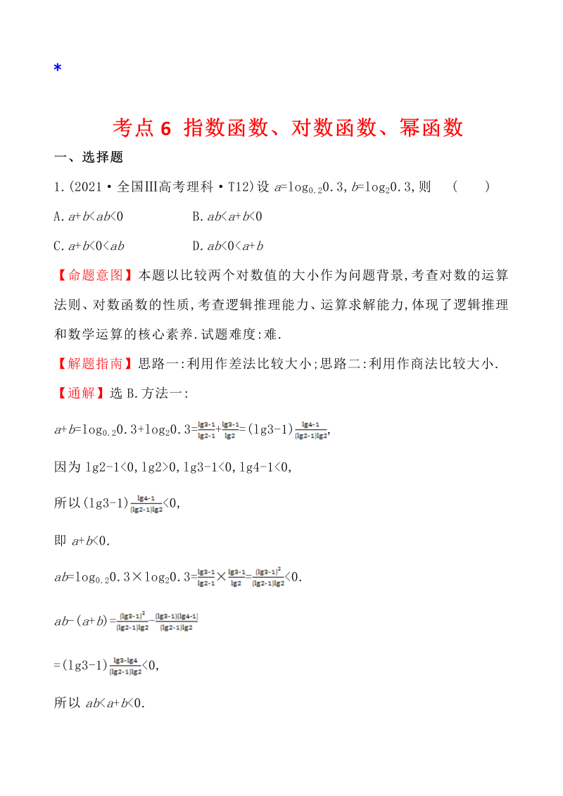 高三数学考点总结真题4考点6 指数函数、对数函数、幂函数