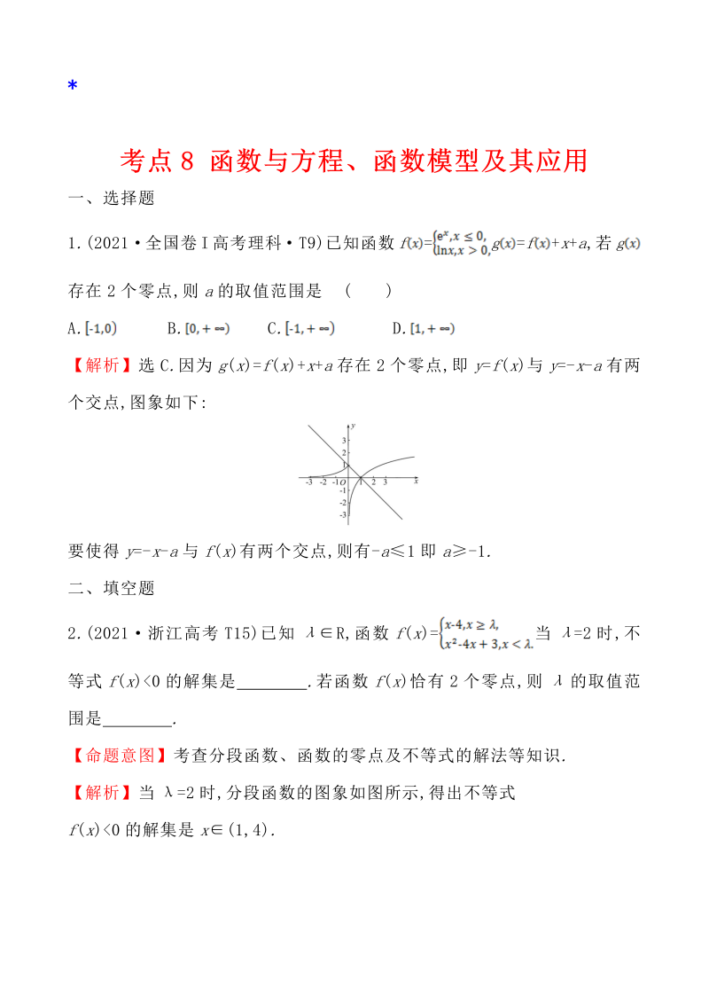 高三数学考点总结真题4考点8 函数与方程、函数模型及其应用