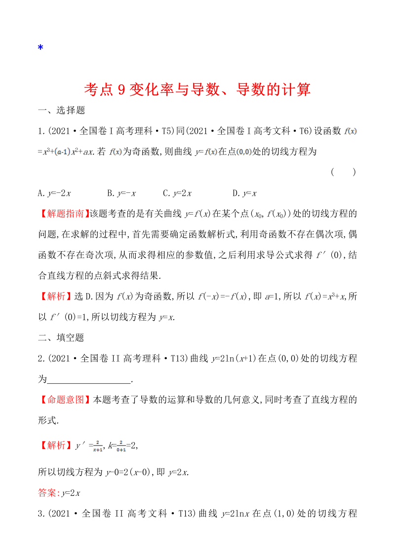 高三数学考点总结真题4考点9. 变化率与导数、导数的计算