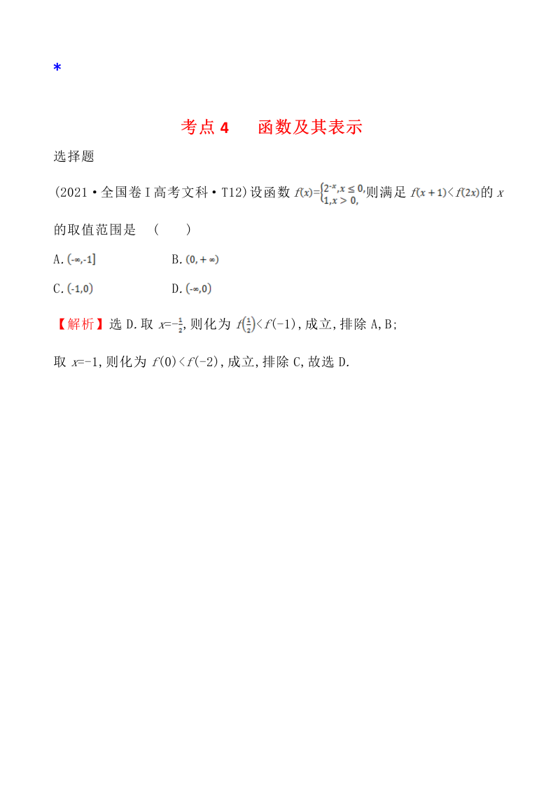 高三数学考点总结真题4考点4 函数及其表示