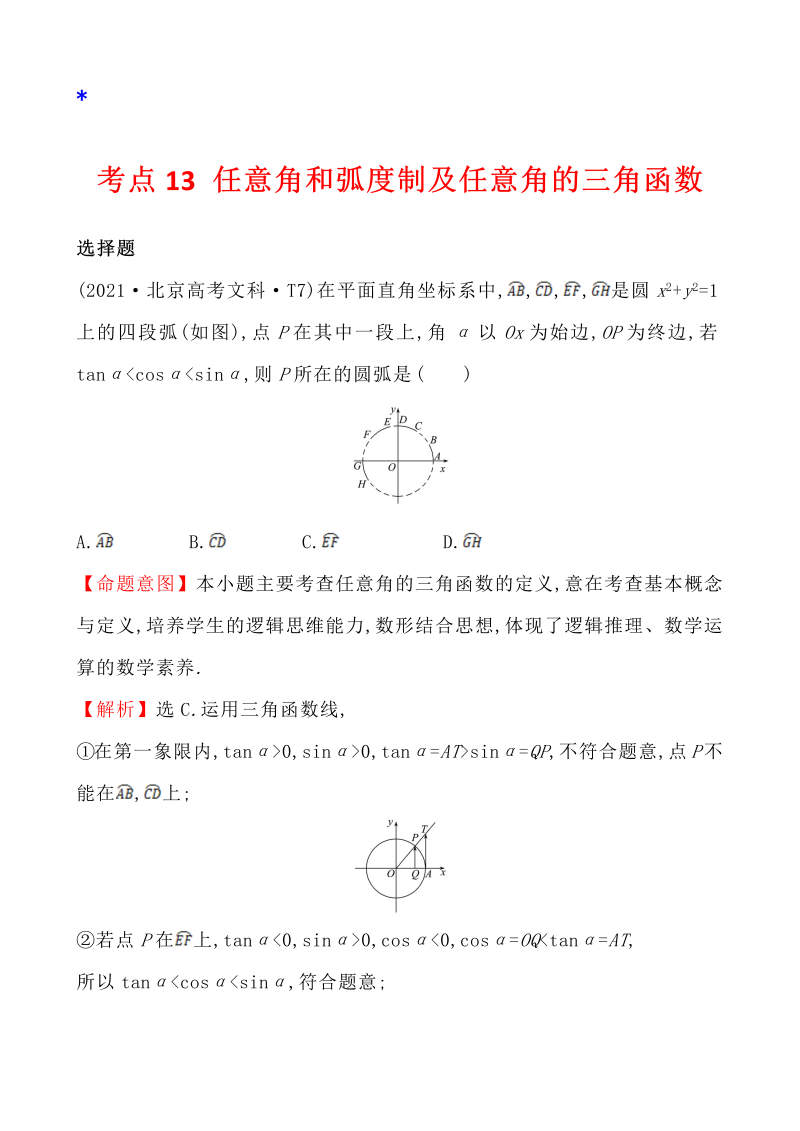 高三数学考点总结真题4考点13 任意角和弧度制及任意角的三角函数