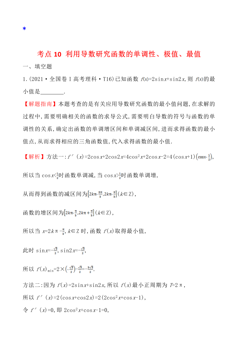 高三数学考点总结真题4考点10 利用导数研究函数的单调性、极值、最值