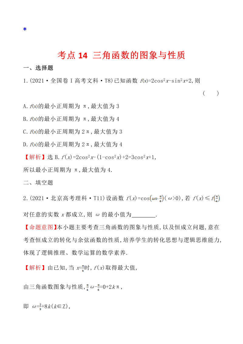 高三数学考点总结真题4考点14 三角函数的图象与性质