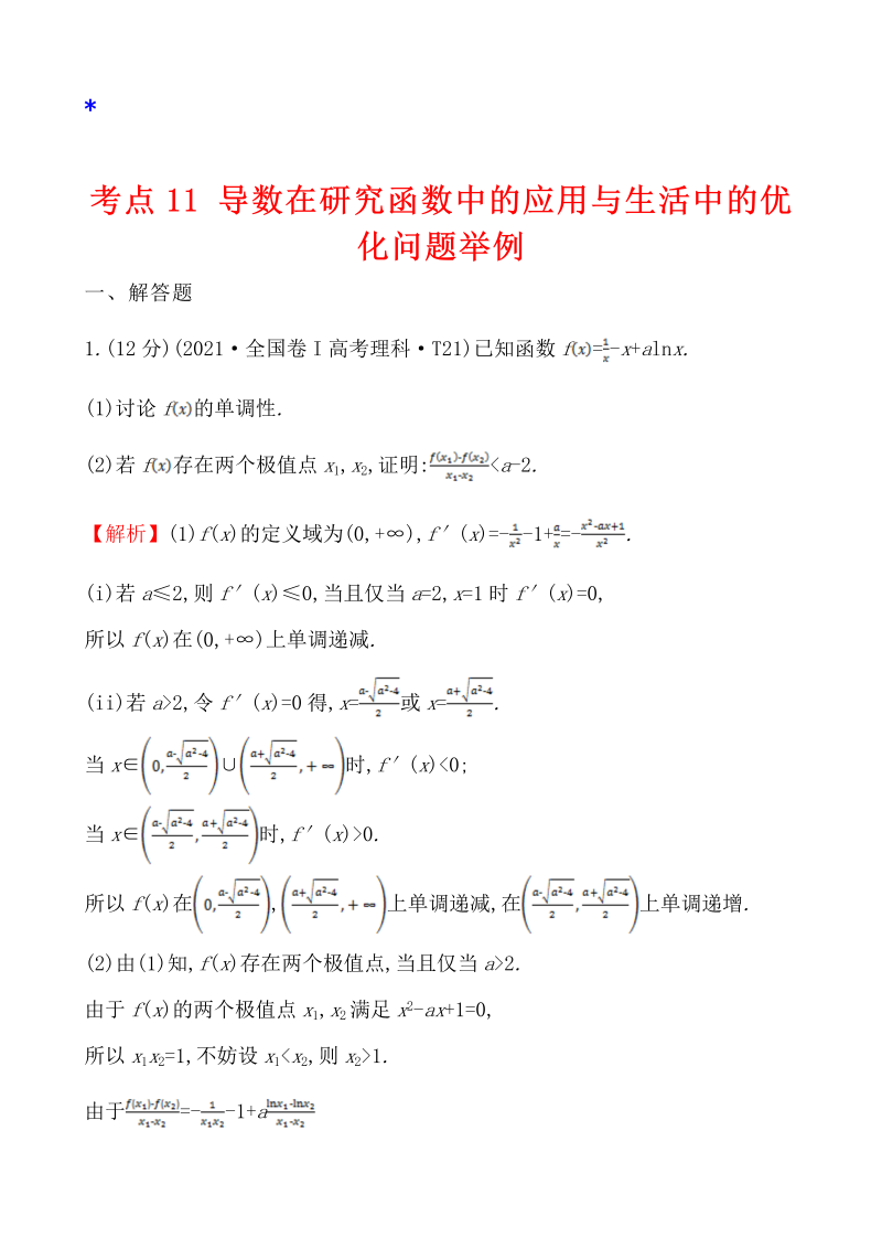 高三数学考点总结真题4考点11 导数在研究函数中的应用与生活中的优化问题举例