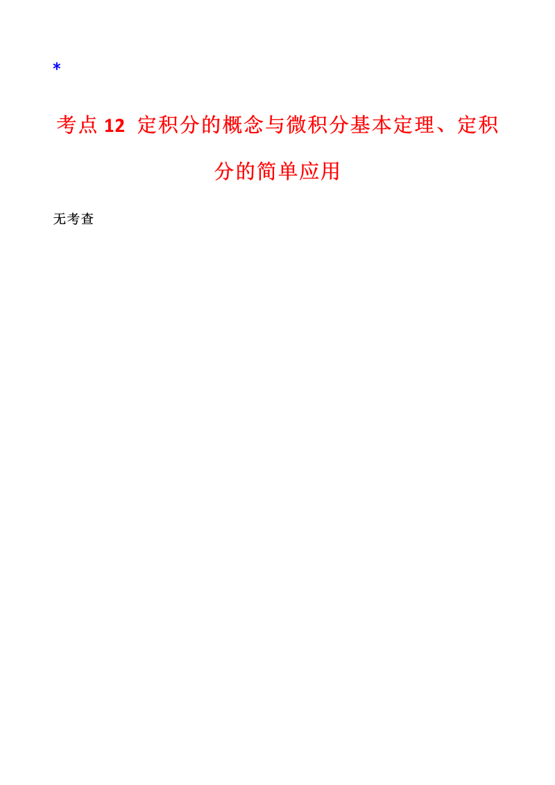 高三数学考点总结真题4考点12 定积分的概念与微积分基本定理、定积分的简单应用