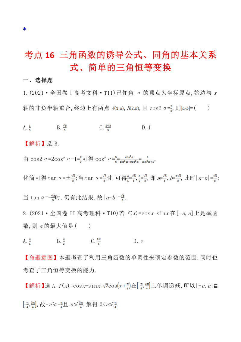 高三数学考点总结真题4考点16 三角函数的诱导公式、同角的基本关系式、简单的三角恒等变换