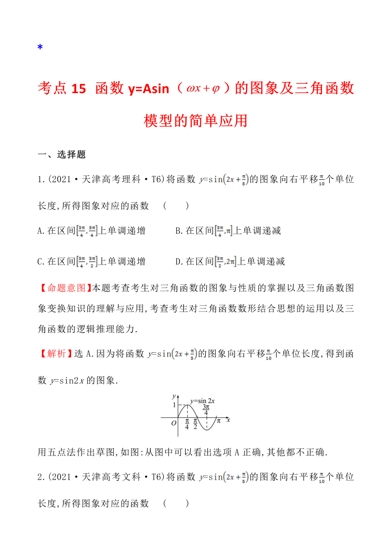 高三数学考点总结真题4考点15 函数y=Asin（wx＋￠）的图象及三角函数模型的简单应用