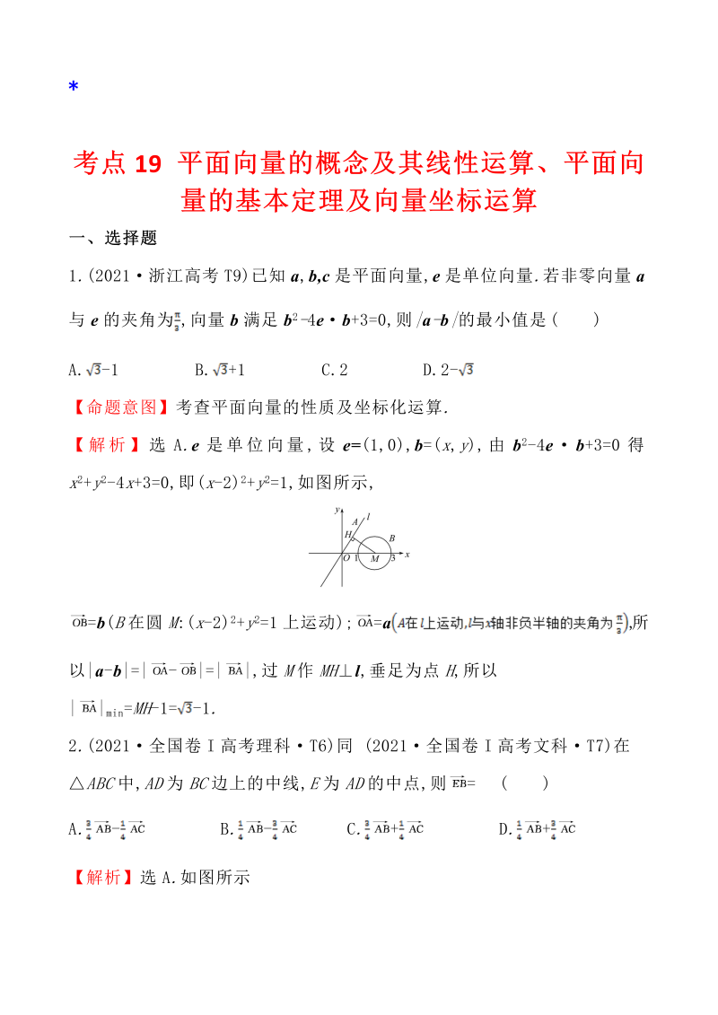 高三数学考点总结真题4考点19 平面向量的概念及其线性运算、平面向量的基本定理及向量坐标运算