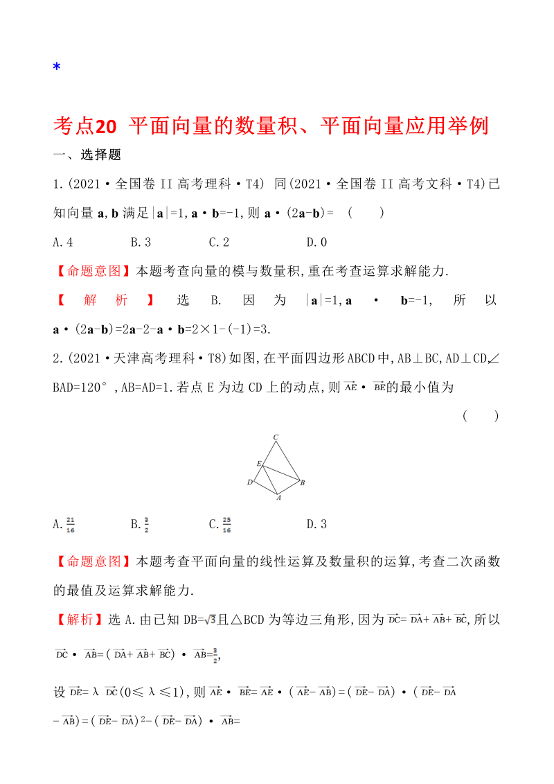 高三数学考点总结真题4考点20 平面向量的数量积、平面向量应用举例