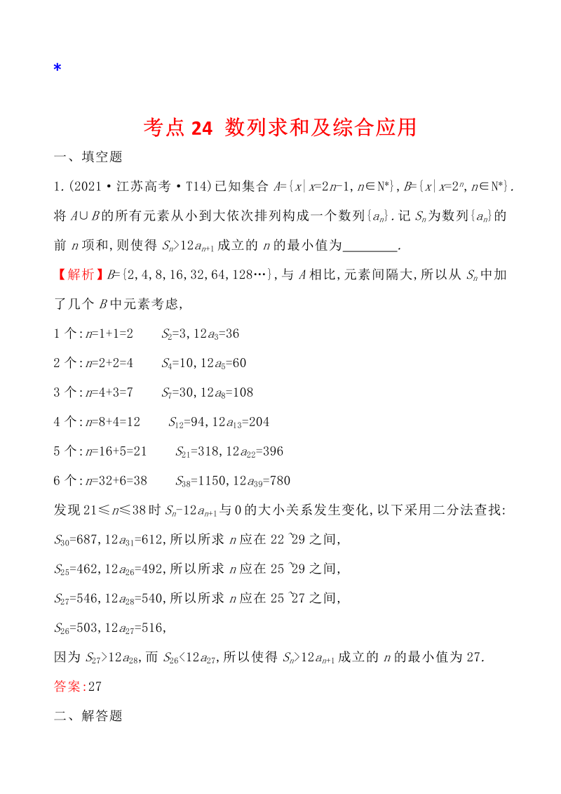 高三数学考点总结真题4考点24 数列求和及综合应用