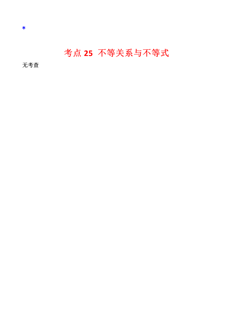 高三数学考点总结真题4考点25 不等关系与不等式