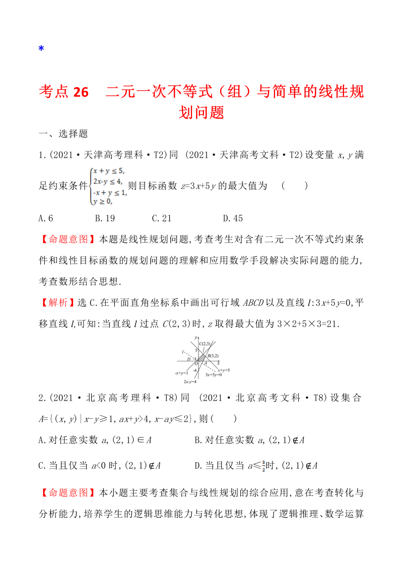 高三数学考点总结真题4考点26 二元一次不等式（组）与简单的线性规划问题