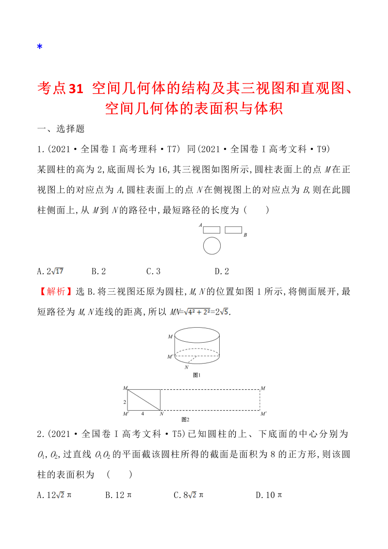 高三数学考点总结真题4考点31 空间几何体的结构及其三视图和直观图、空间几何体的表面积与体积