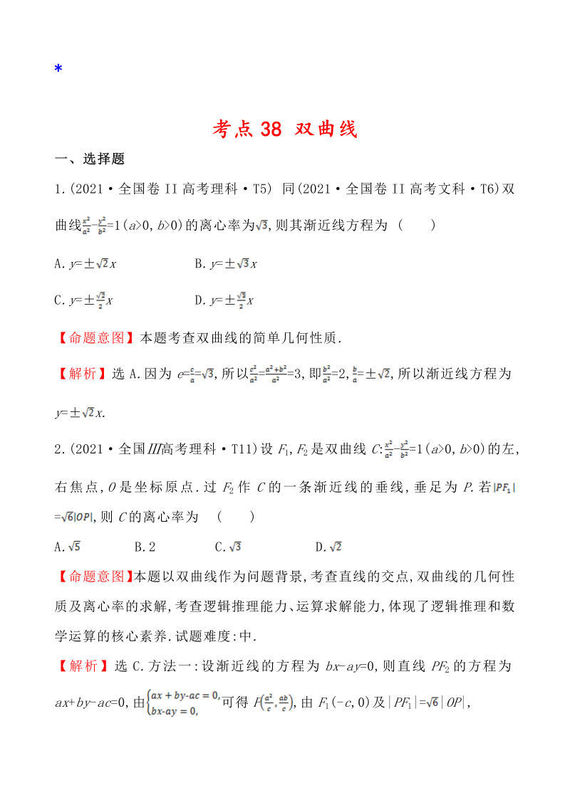 高三数学考点总结真题4考点38 双曲线