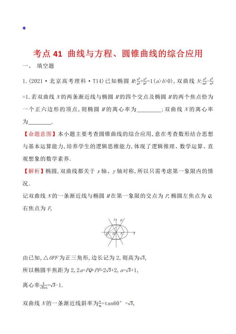 高三数学考点总结真题4考点41 曲线与方程、圆锥曲线的综合应用