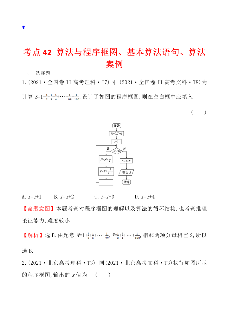 高三数学考点总结真题4考点42 算法与程序框图、基本算法语句、算法案例