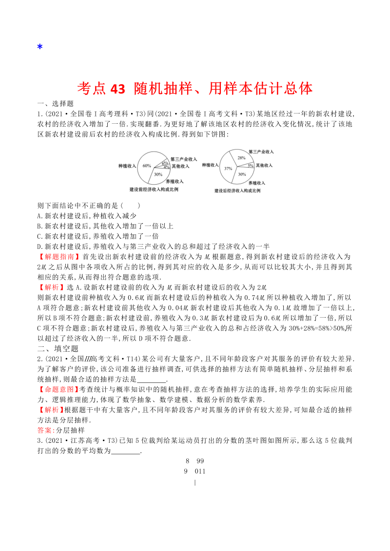 高三数学考点总结真题4考点43 随机抽样、用样本估计总体