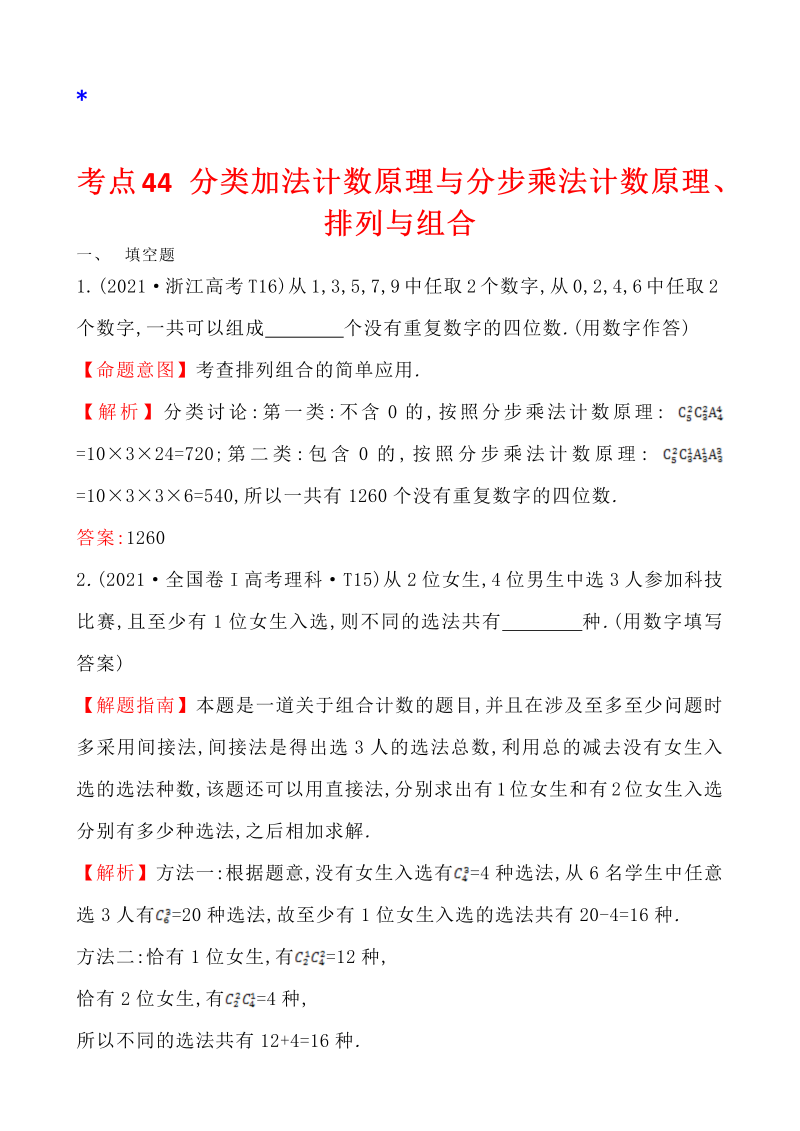 高三数学考点总结真题4考点44 分类加法计数原理与分步乘法计数原理、排列与组合