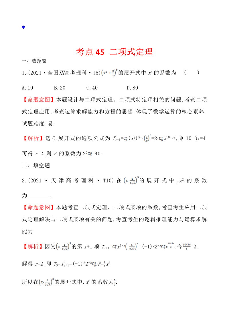 高三数学考点总结真题4考点45 二项式定理