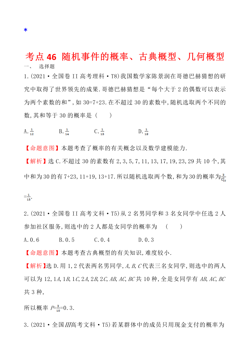 高三数学考点总结真题4考点46 随机事件的概率、古典概型、几何概型