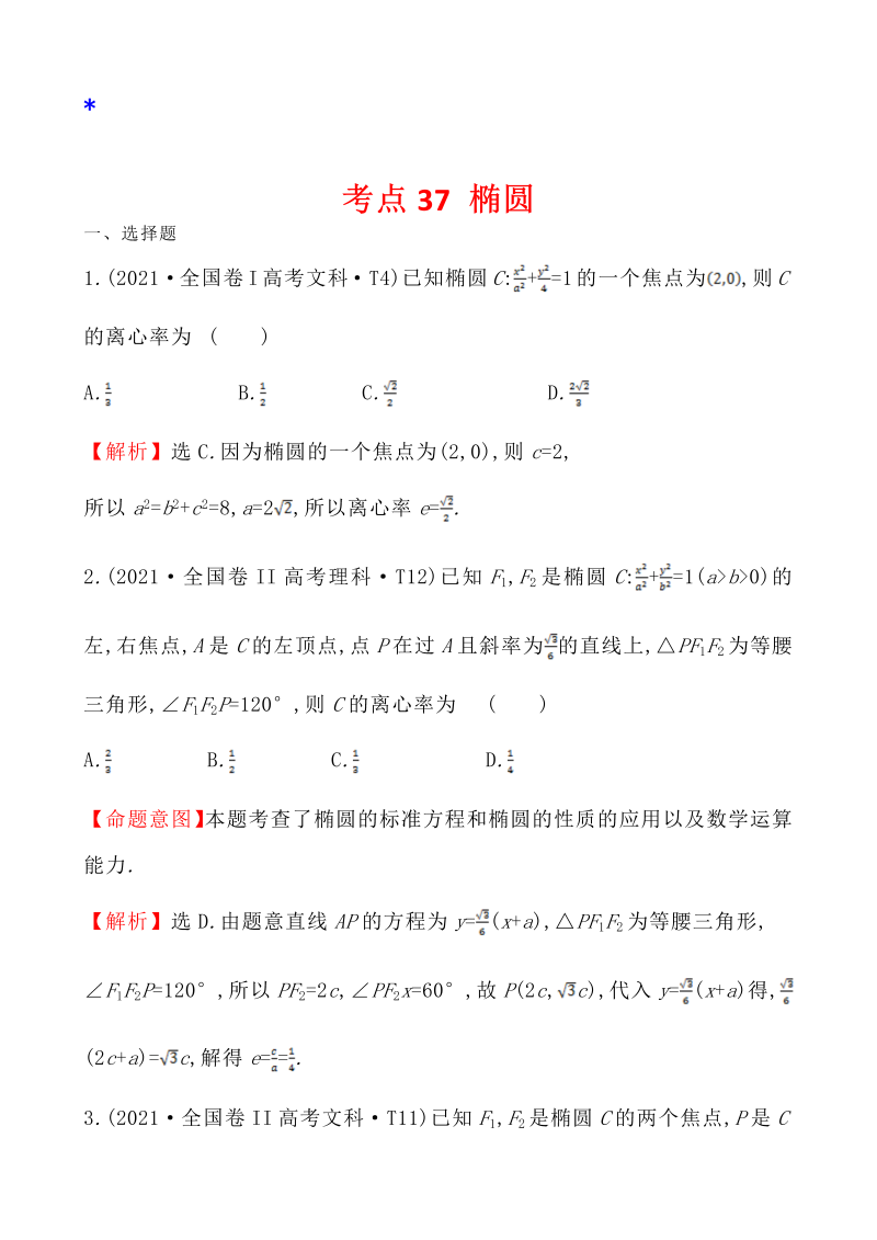 高三数学考点总结真题4考点37 椭圆