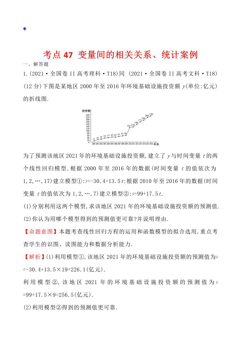 高三数学考点总结真题4考点47 变量间的相关关系、统计案例