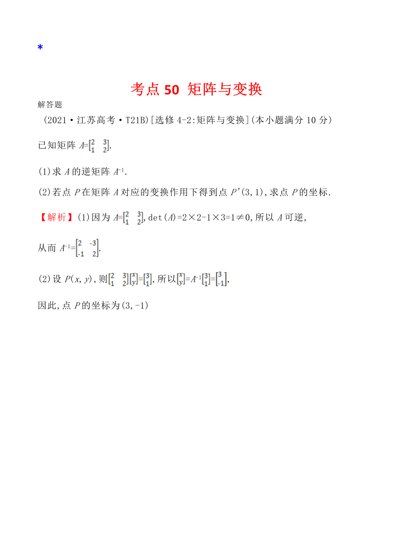 高三数学考点总结真题4考点50  矩阵与变换