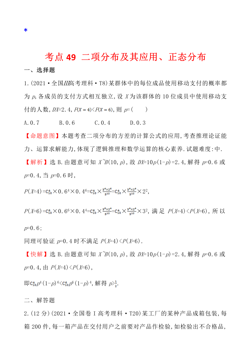 高三数学考点总结真题4考点49 二项分布及其应用、正态分布