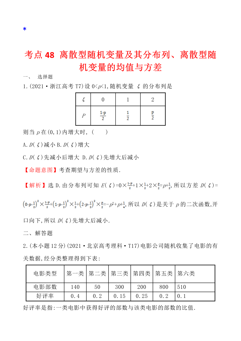 高三数学考点总结真题4考点48 离散型随机变量及其分布列、离散型随机变量的均值与方差