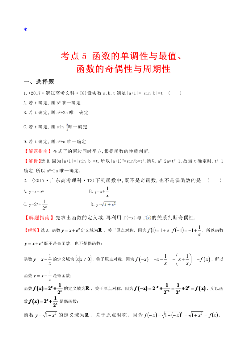 高三数学考点总结真题考点5 函数的单调性与最值、函数的奇偶性与周期性