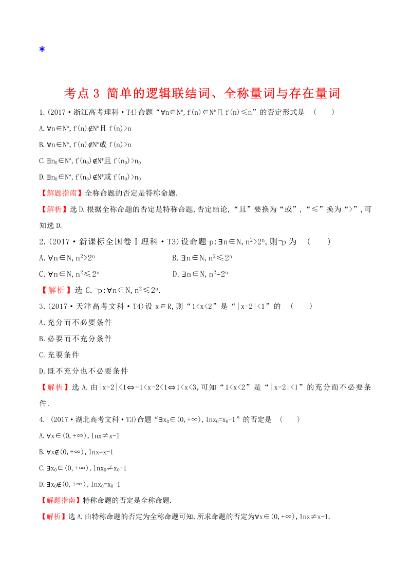 高三数学考点总结真题考点3 简单的逻辑联结词、全称量词与存在量词