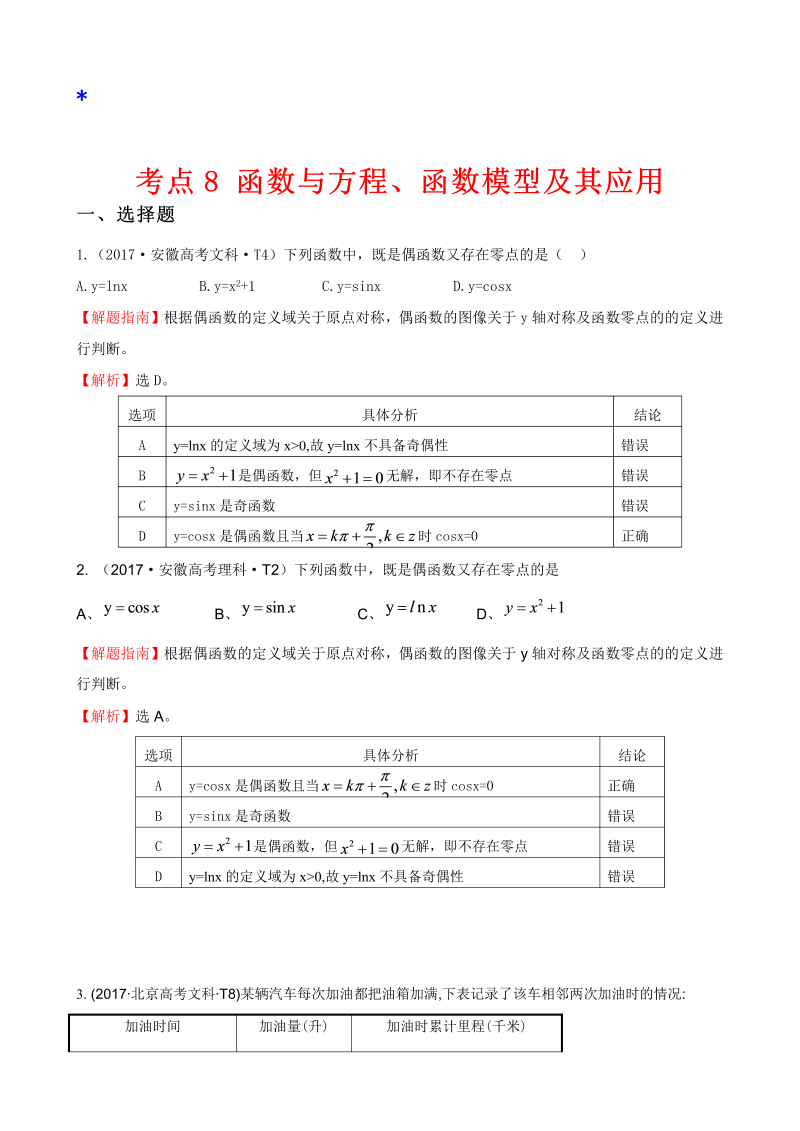 高三数学考点总结真题考点8 函数与方程、函数模型及其应用