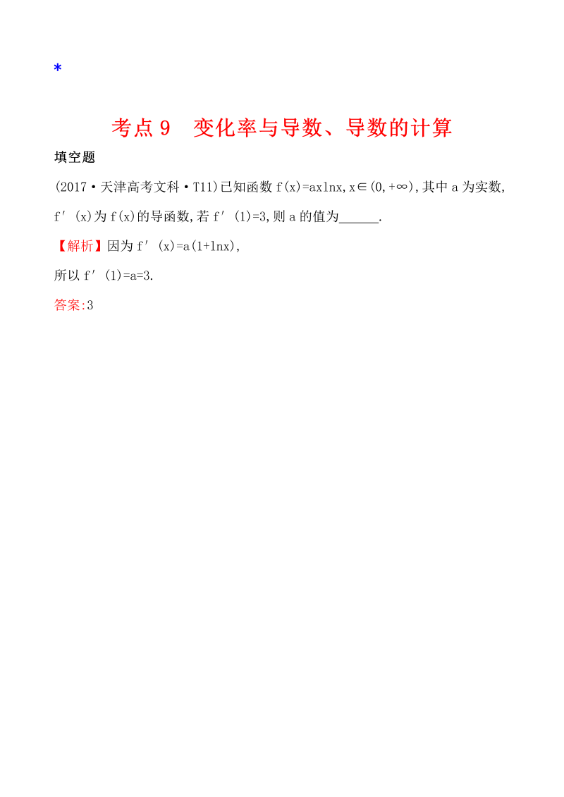 高三数学考点总结真题考点9 变化率与导数、导数的计算