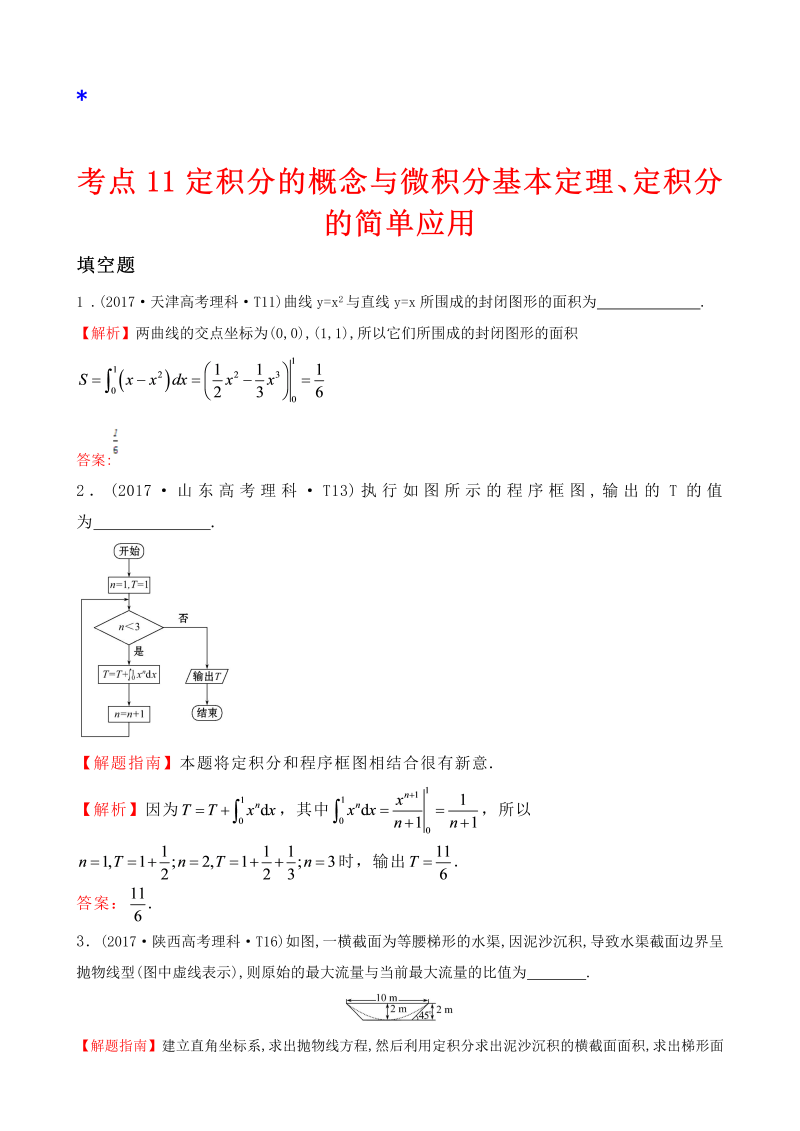 高三数学考点总结真题考点11 定积分的概念与微积分基本定理、定积分的简单应用