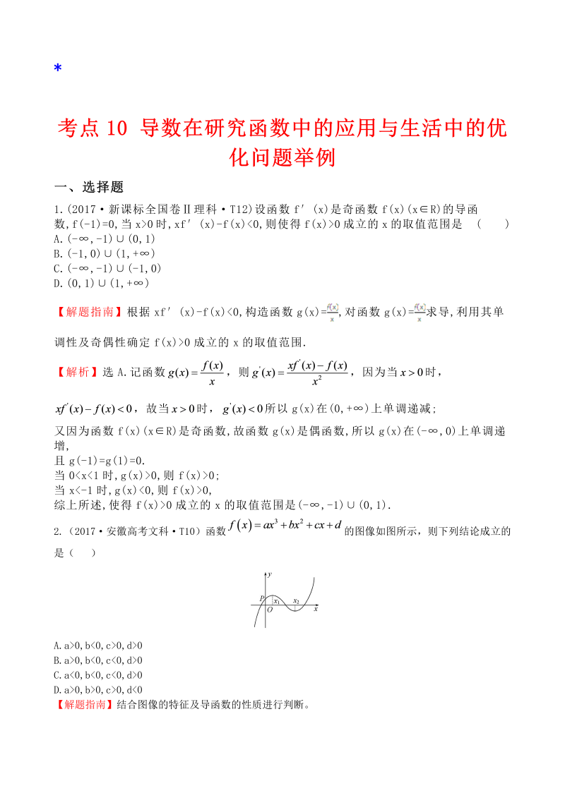 高三数学考点总结真题考点10 导数在研究函数中的应用与生活中的优化问题举例