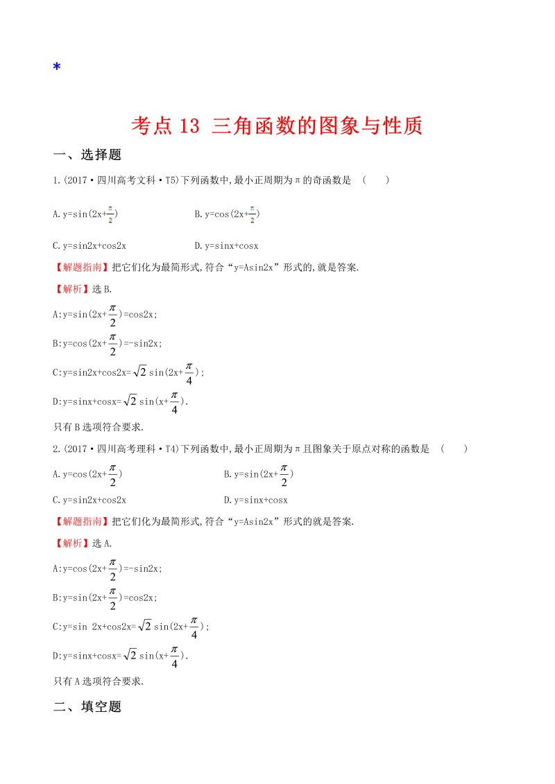 高三数学考点总结真题考点13 三角函数的图象与性质