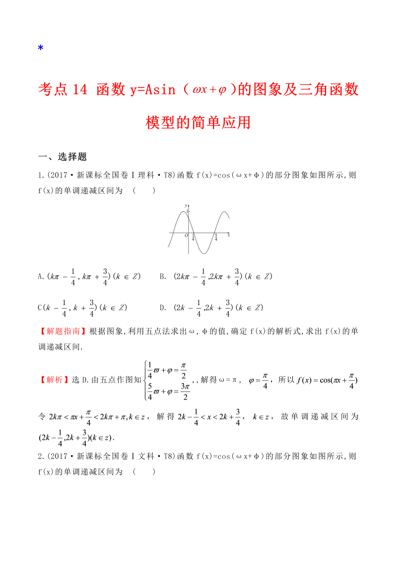 高三数学考点总结真题考点14 函数y=Asin（wx＋￠）的图象及三角函数模型的简单应用