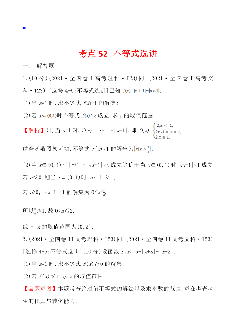 高三数学考点总结真题4考点52 不等式选讲