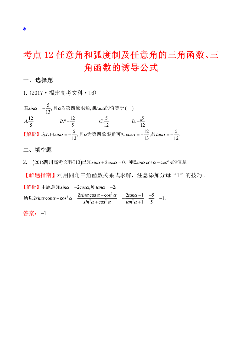 高三数学考点总结真题考点12 任意角和弧度制及任意角的三角函数、三角函数的诱导公式