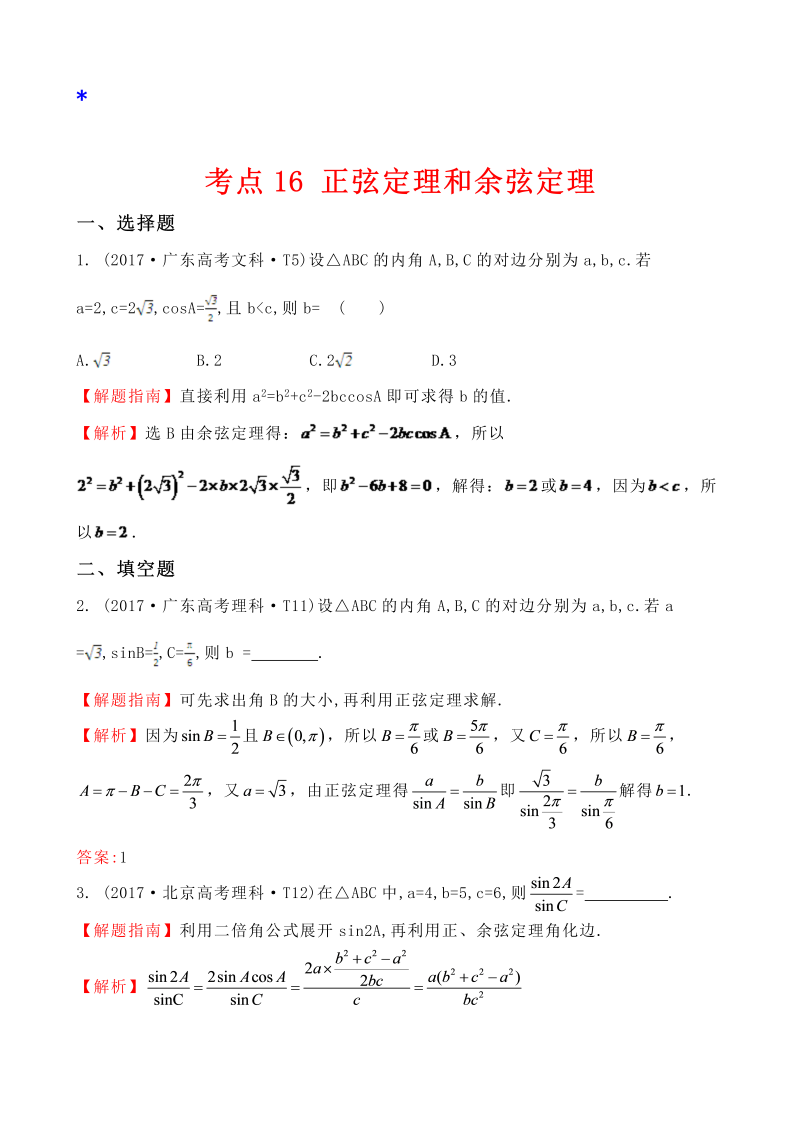 高三数学考点总结真题考点16 正弦定理和余弦定理