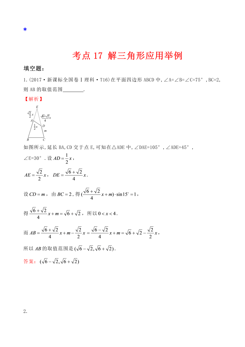 高三数学考点总结真题考点17 解三角形应用举例