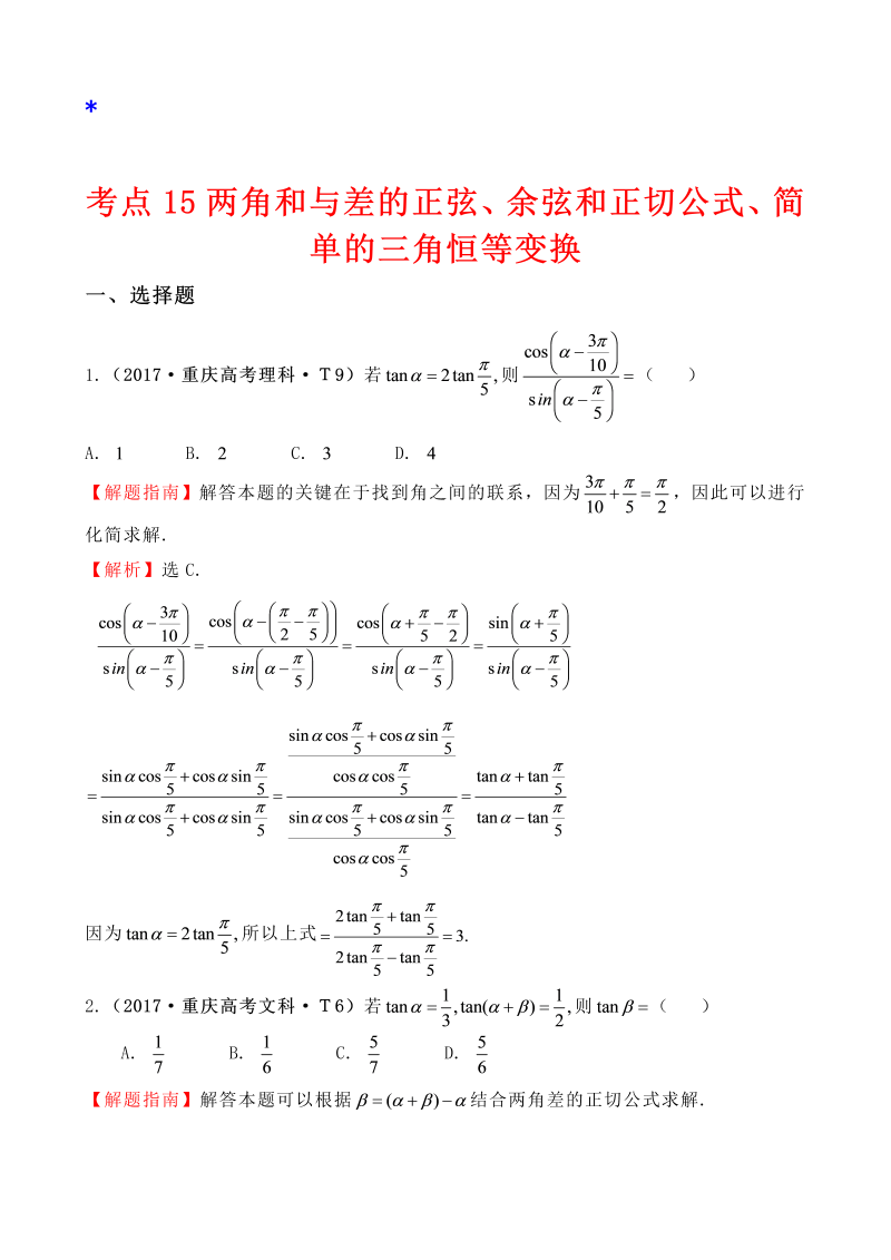 高三数学考点总结真题考点15 两角和与差的正弦、余弦和正切公式、简单的三角恒等变换