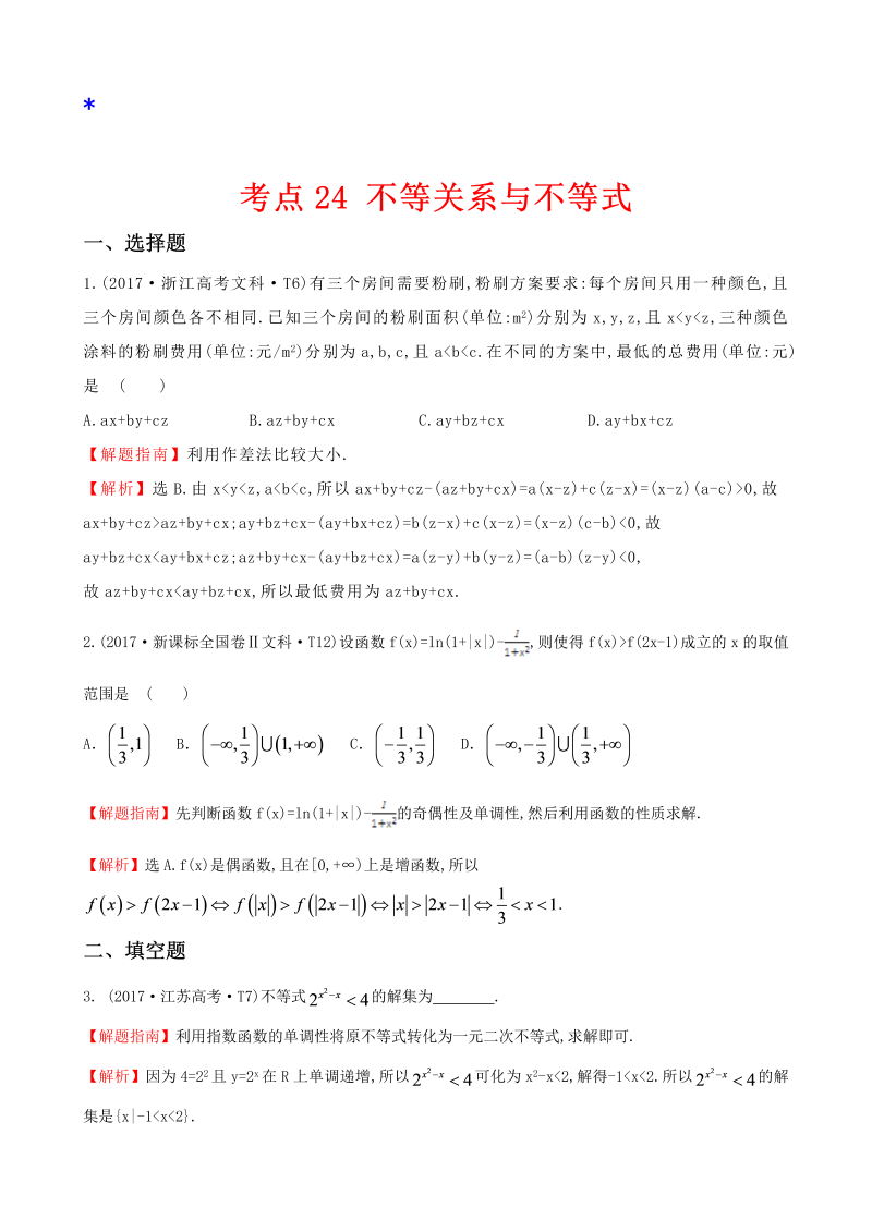 高三数学考点总结真题考点24 不等关系与不等式