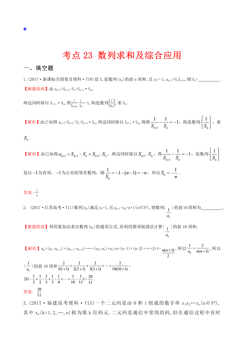 高三数学考点总结真题考点23 数列求和及综合应用