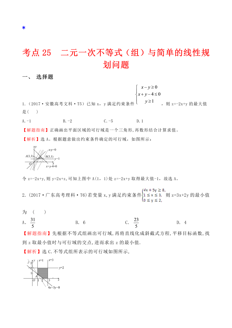 高三数学考点总结真题考点25 二元一次不等式（组）与简单的线性规划问题