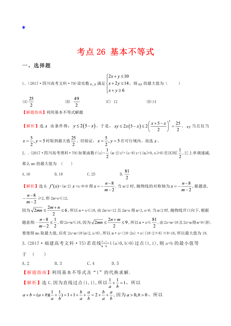 高三数学考点总结真题考点26 基本不等式