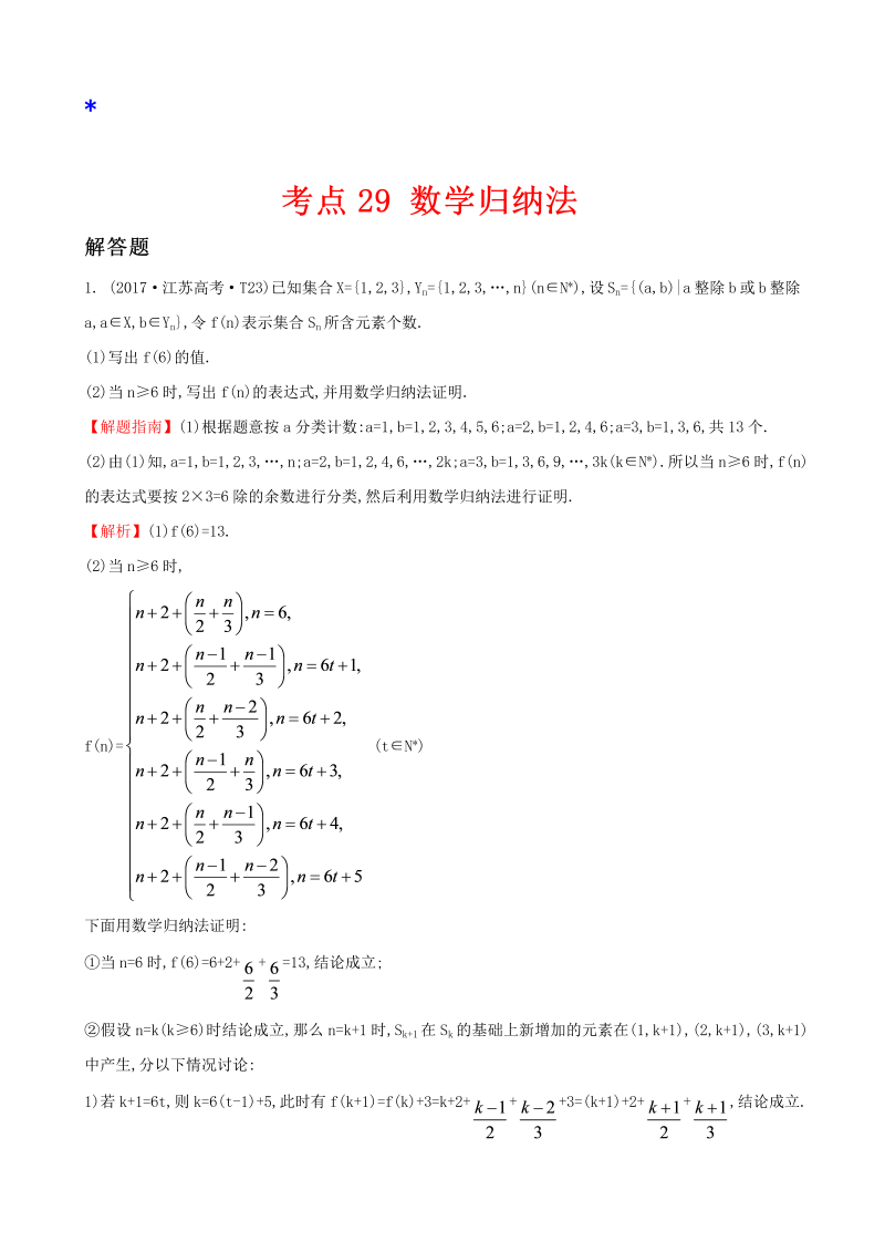 高三数学考点总结真题考点29 数学归纳法