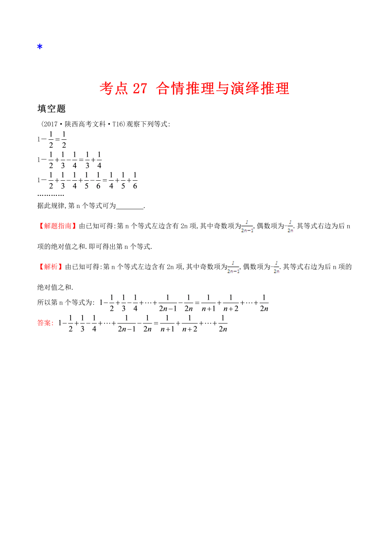 高三数学考点总结真题考点27 合情推理与演绎推理