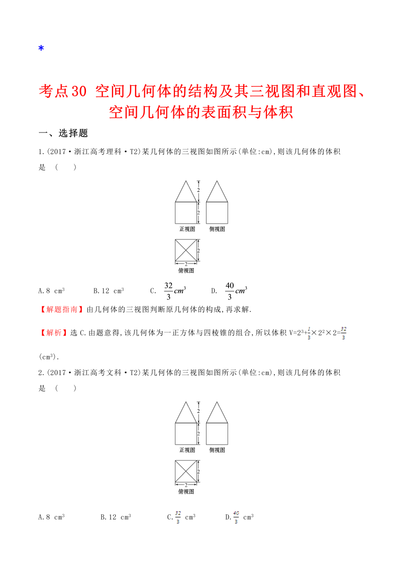 高三数学考点总结真题考点30 空间几何体的结构及其三视图和直观图、空间几何体的表面积与体积